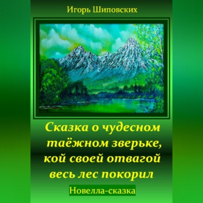 Сказка о чудесном таёжном зверьке, кой своей отвагой весь лес покорил