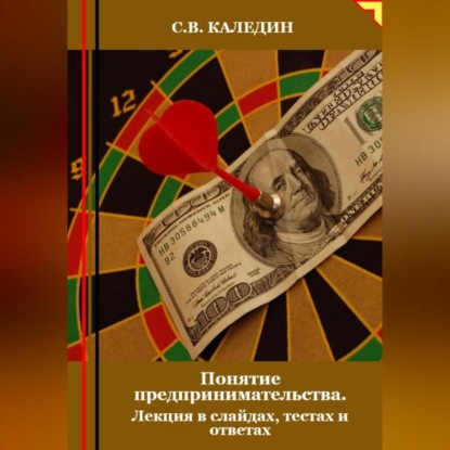 Понятие предпринимательства. Лекция в слайдах, тестах о ответах