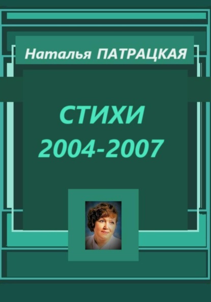 Стихи 2004-2007