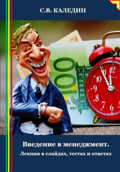 Введение в менеджмент. Лекция в слайдах, тестах и ответах