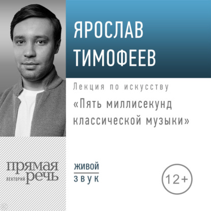 Лекция «Пять миллисекунд классической музыки»