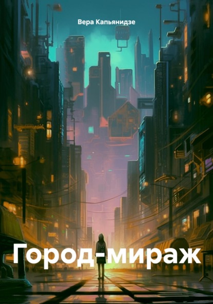 Город-мираж