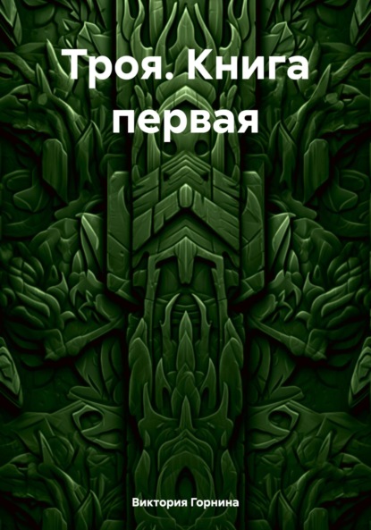 Троя. Книга первая