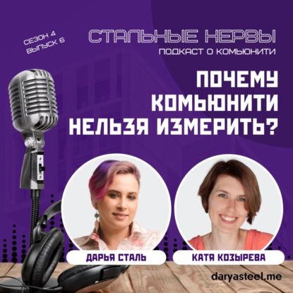 Почему комьюнити нельзя измерить?