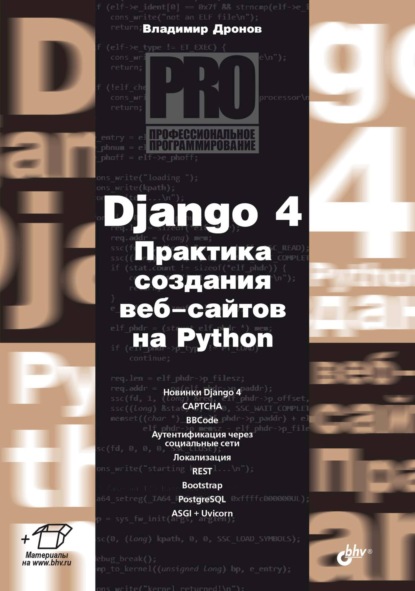 Django 4. Практика создания веб-сайтов на Python