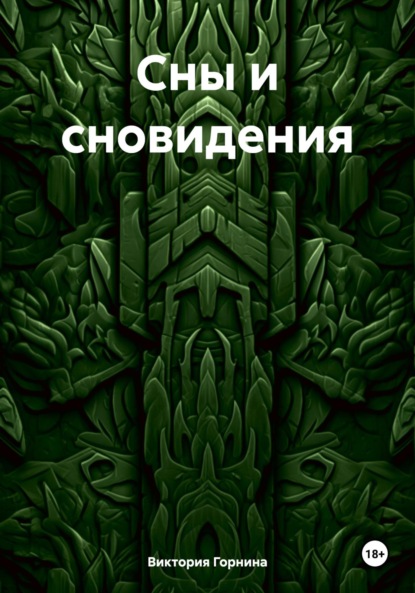 Сны и сновидения. Троянский цикл