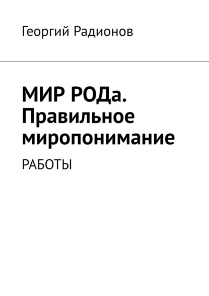 Мир рода. Правильное миропонимание. Работы