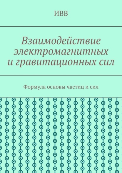 Взаимодействие электромагнитных и гравитационных сил. Формула основы частиц и сил