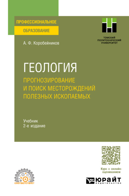 Геология. Прогнозирование и поиск месторождений полезных ископаемых 2-е изд., испр. и доп. Учебник для СПО