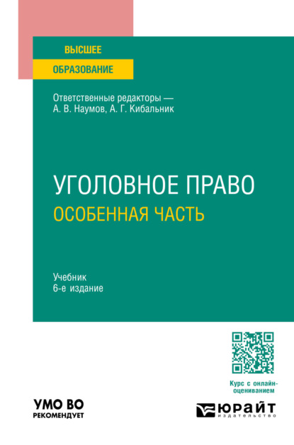 Уголовное право. Особенная часть 6-е изд., пер. и доп. Учебник для вузов