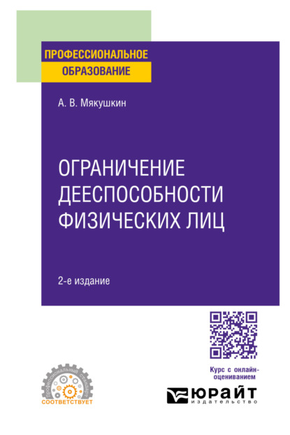 Ограничение дееспособности физических лиц 2-е изд. Учебное пособие для СПО