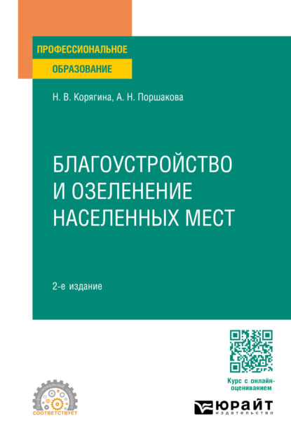 Благоустройство и озеленение населенных мест 2-е изд., пер. и доп. Учебное пособие для СПО