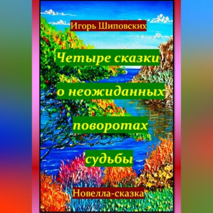 Четыре сказки о неожиданных поворотах судьбы