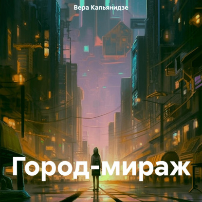 Город-мираж