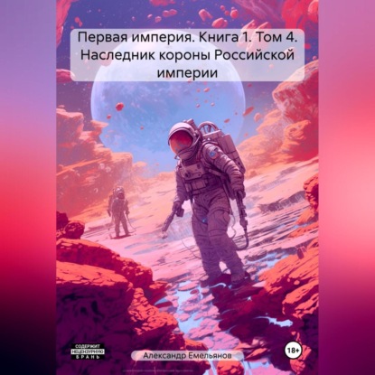 Первая империя. Книга 1. Том 4. Наследник короны Российской империи