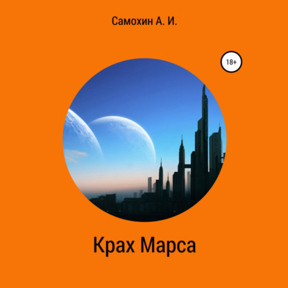 Крах Марса