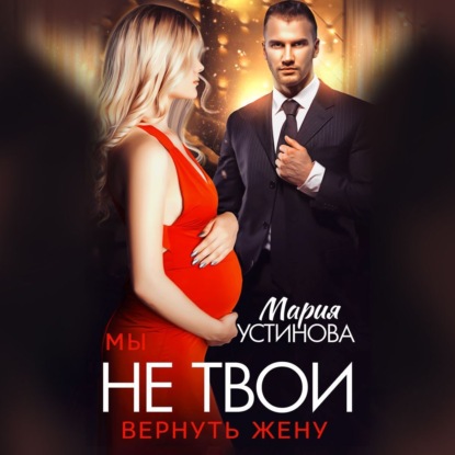 Мы не твои. Вернуть жену