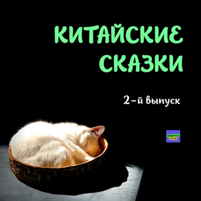 Легенда о кошке, которая всё проспала / Китайские сказки / 2-й выпуск