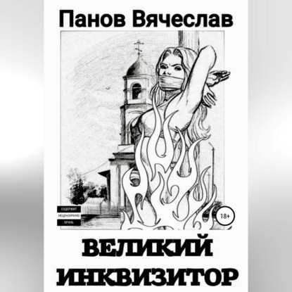 Великий инквизитор