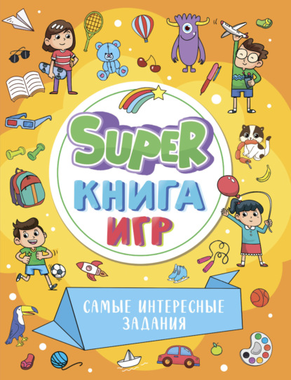 Super книга игр. Самые интересные задания