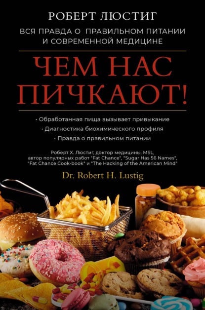 Чем нас пичкают! Вся правда о правильном питании и современной медицине