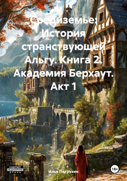 Средиземье: История странствующей Альгу. Книга 2. Академия Берхаут. Акт 1