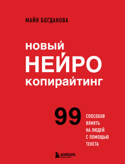 Новый нейрокопирайтинг. 99 способов влиять на людей с помощью текста