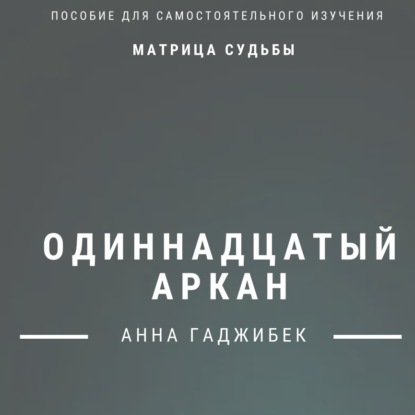 Матрица судьбы. Одиннадцатый аркан. Полное описание