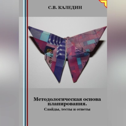 Методологическая основа планирования. Слайды, тесты и ответы