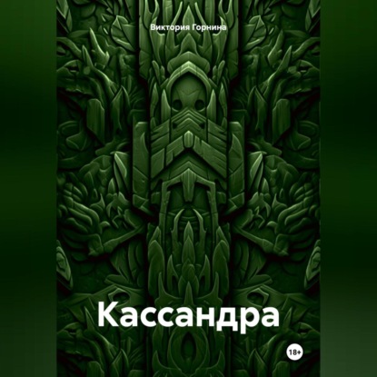 Кассандра