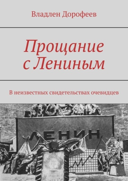 Прощание с Лениным. В неизвестных свидетельствах очевидцев