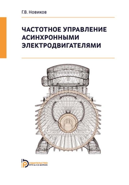 Частотное управление асинхронными электродвигателями