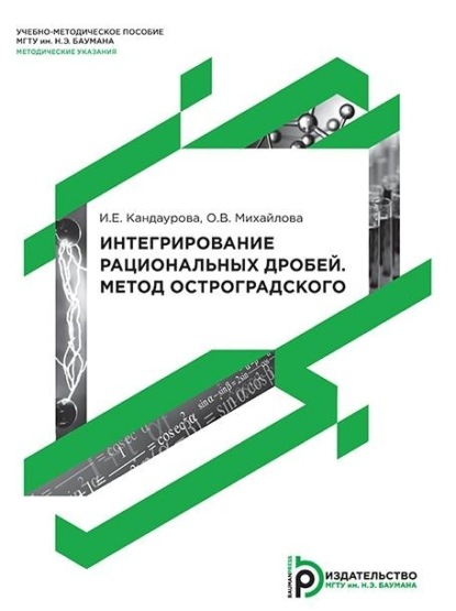 Интегрирование рациональных дробей. Метод Остроградского