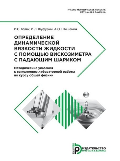 Определение динамической вязкости жидкости с помощью вискозиметра с падающим шариком