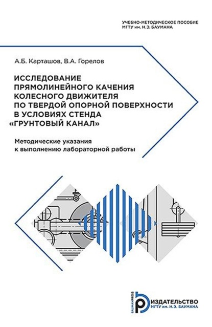 Исследование прямолинейного качения колесного движителя по твердой опорной поверхности в условиях стенда «Грунтовый канал»