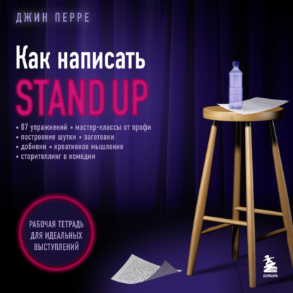 Как написать Stand Up. Рабочая тетрадь для идеальных выступлений