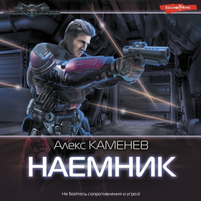 Наемник