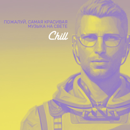 Deep. CHILL от 09.02.24.