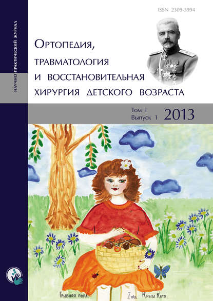 Ортопедия, травматология и восстановительная хирургия детского возраста Том I. Выпуск 1. 2013