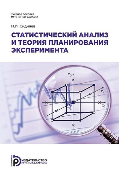 Статистический анализ и теория планирования эксперимента