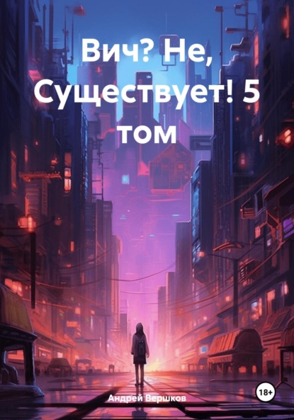 Вич? Не, Существует! 5 том