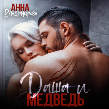 Даша и медведь