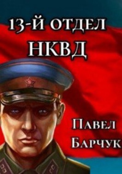 13-й отдел НКВД. Книга 1