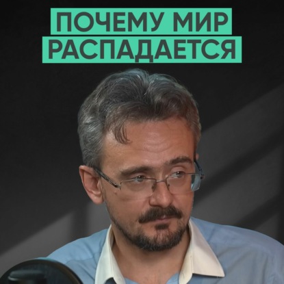 125 – Почему мир распадается на части? (Андрей Школьников)