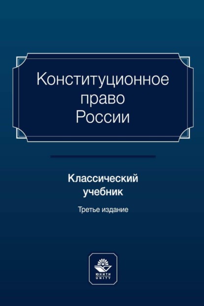 Конституционное право России. Классический учебник