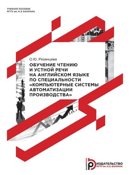 Обучение чтению и устной речи на английском языке по специальности «Компьютерные системы автоматизации производства»