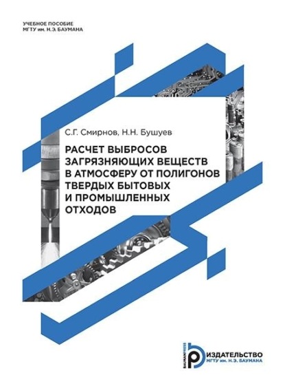 Расчет выбросов загрязняющих веществ в атмосферу от полигонов твердых бытовых и промышленных отходов