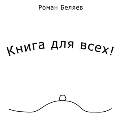 Книга для всех!