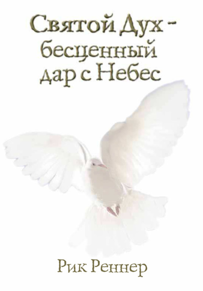 Святой Дух – бесценный дар с Небес