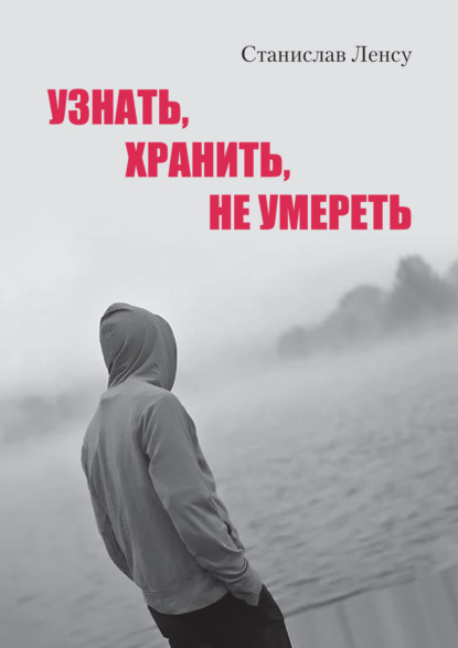 Узнать, хранить, не умереть